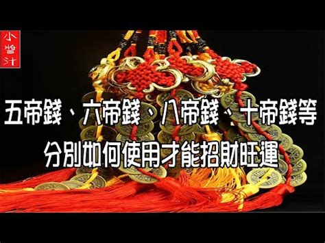 六帝錢用法|教你六帝錢的風水用法